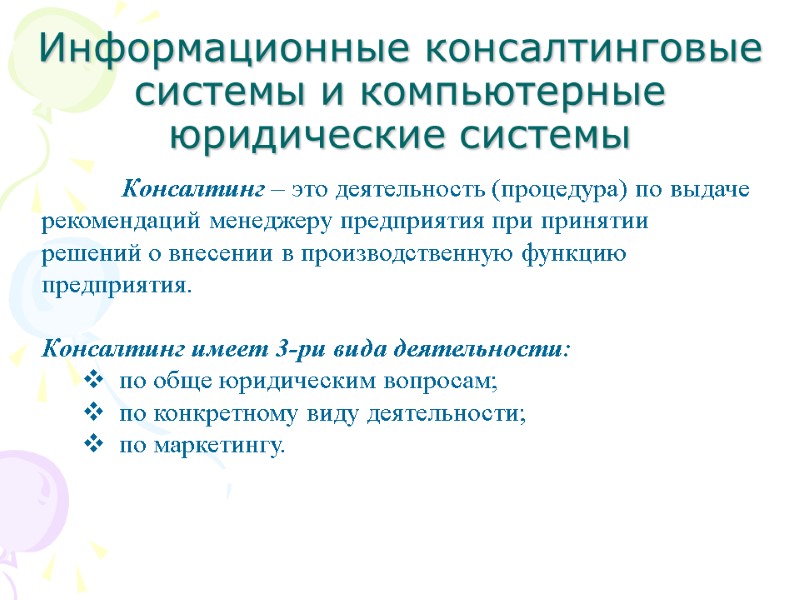 Информационные консалтинговые системы и компьютерные юридические системы  Консалтинг – это деятельность (процедура) по